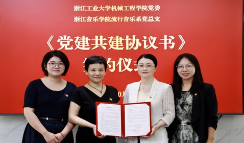 流行音乐系党总支与浙工大 ...